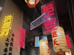 -山悦里 山野·鲜火锅(罗斯福广场店)