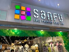 -三福时尚(文化大厦店)