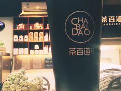 -茶百道(蜀汉路店)