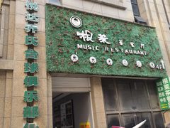 门面-根莱茶餐厅(连城东路枞阳美食风情街店)