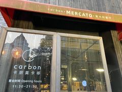 -Carbon莫卡哆·意大利复古集市餐厅(杭州大厦店)