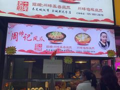 周帅记五香凤爪-泰龙城小吃街