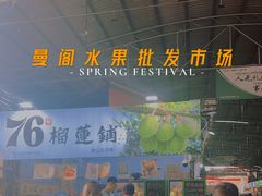 -曼阁市场水果批发市场