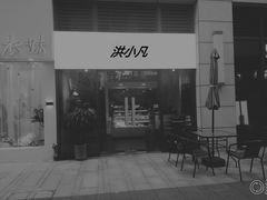 -洪小凡(钱塘明月店)