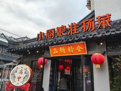 -小厨娘金榜题名(夫子庙秦淮河店)