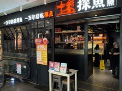 -探鱼·鲜青椒爽麻烤鱼(朝阳悠唐广场店)