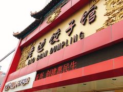 门面-老边饺子馆(中街店)