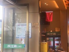 -庆江南江南菜(琴湖溪里花园城店)
