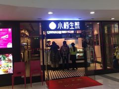 门面-小杨生煎(龙之梦购物中心店)