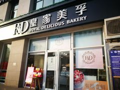 门面-皇家美孚(麦岛店)