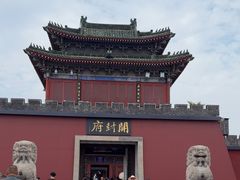 -开封府