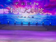 -南风大剧院莎梦二人转剧场