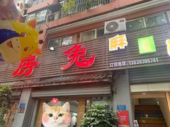 -瓦房兔(璧山店)