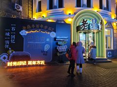 -老鼎丰(靖宇街总店)
