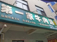 -龙鳞路第一家牛肉汤