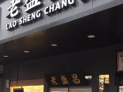 门面-老盛昌(梅陇店)