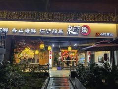 门面-东门头·江鲜小馆(新天地店)