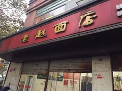 门面-老赵面店(大西路店)