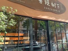 -泰·菩提树下[泰式按摩x精油SPAx肩颈头疗](新景店)