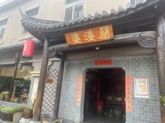 -兰婆婆餐厅淳安菜