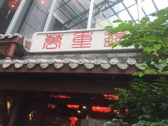 门面-万重锦·人文川菜馆(骡马市店)
