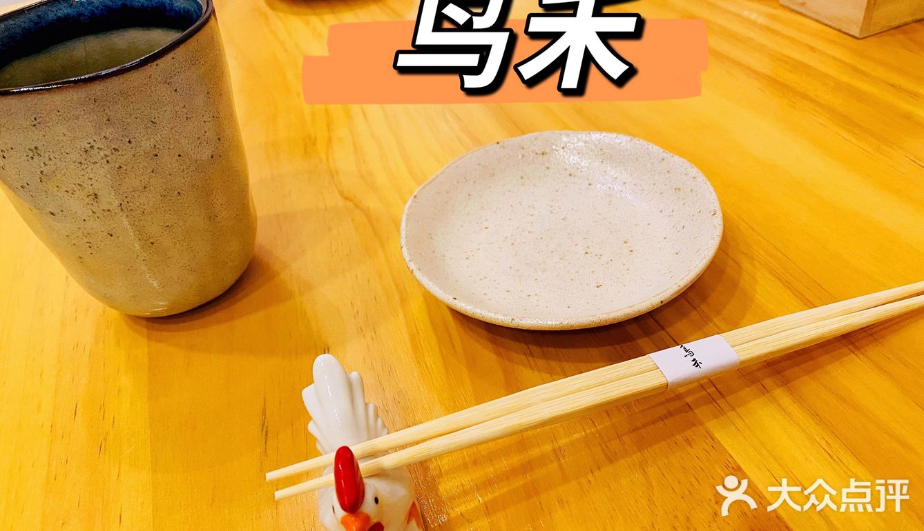 鸟禾 -日式烤串  大将精益求精 ，一场不错的相遇！