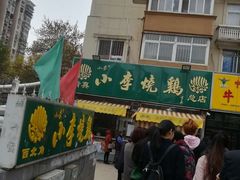 -小李烧鸡(西北角总店)