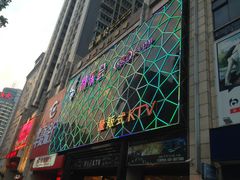门面-凯乐会量贩KTV(国防大厦总店)