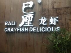 门面-巴厘龙虾·榜首油焖大虾(洞庭·艺术洋房店)