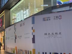 -杭州湖滨in77