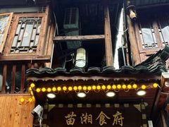 -苗湘食府(十年店)