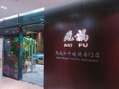 门面-觅福里•熟成和牛餐厅