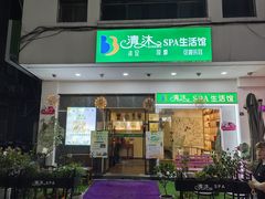 -清沐SPA生活馆(观前街店)
