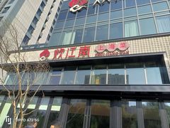 -炊江南·上海菜(国展华漕店)