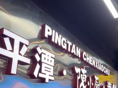 -陈小厨海鲜大咖·15年平潭味(龙王头店)