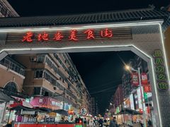 -老四川小龙虾(交通三巷步行街店)