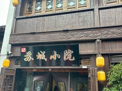 -苏城小院·园林精致苏州菜(斜塘老街店)