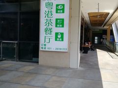 -粤港餐厅(禹州商业广场店)