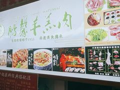 -鹏馨羊羔肉·非遗(新建街店)