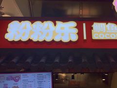 -粉粉乐鲷鱼烧(美罗城店)