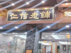 -仁信老铺(华盖路店)