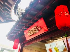 门面-鸡鸣赐茶(鸡鸣寺路店)