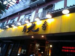 -蜀九香火锅(彩虹店)