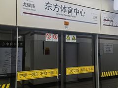 -东方体育中心(地铁站)