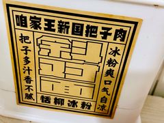 -咱家王新国把子肉(县东巷店)