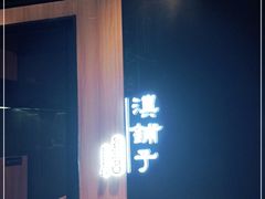 -滇铺子(欣都龙城店)