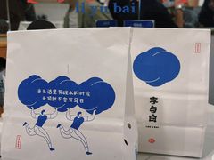 -李与白包子铺(桐梓林店)