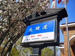 -天津五大道文化旅游区