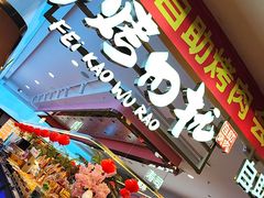 -非烤勿扰自助烤肉(合胜百货店)