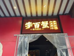 -李百蟹·江南蟹黄面·河景餐厅(夫子庙总店)